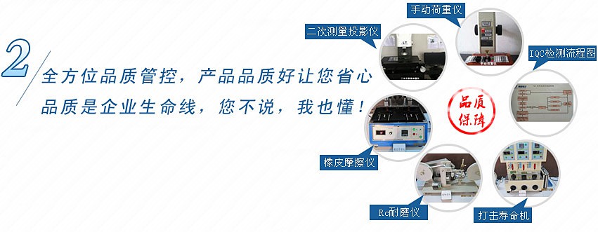 全方位品質(zhì)管控，產(chǎn)品品質(zhì)好讓您省心，品質(zhì)是企業(yè)生命線，您不說，我也懂！