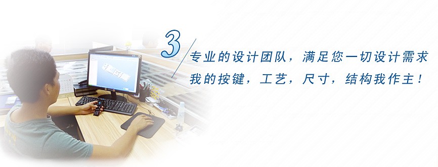 專業(yè)的設(shè)計(jì)團(tuán)隊(duì)，滿足您一切設(shè)計(jì)需求，我的按鍵、工藝、尺寸、結(jié)構(gòu)我作主！