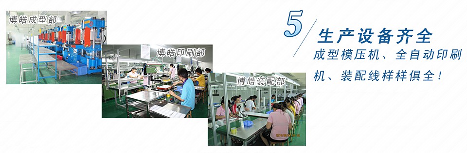 成型模壓機(jī)、全自動(dòng)印刷機(jī)、裝配線樣樣俱全！