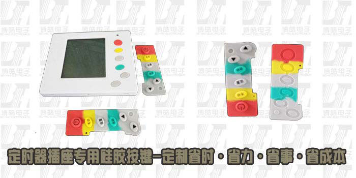 定時器插座硅膠按鍵