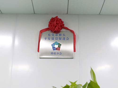 在博皓硅橡膠制品廠成立平安建設(shè)促進會