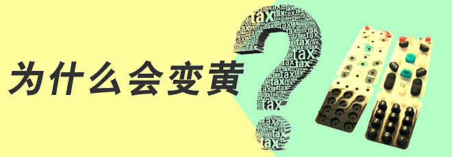 硅膠制品的生產(chǎn)過(guò)程中為什么會(huì)變黃呢？