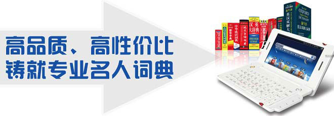 高品質(zhì)、高性價(jià)比鑄就專業(yè)名人詞典