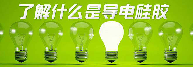 了解什么是導(dǎo)電硅膠