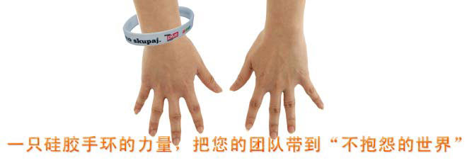 一只硅膠手環(huán)的力量，把您的團(tuán)隊(duì)帶到&ldquo;不抱怨的世界&rdquo;