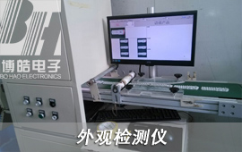 博皓電子采用AOI圖像檢測儀檢測硅膠按鍵，可自動檢測錯鍵，絲印不良，缺鍵，漏印，殘缺，臟污，劃痕；可做到準確率高，其中錯鍵類可做到100%精確。