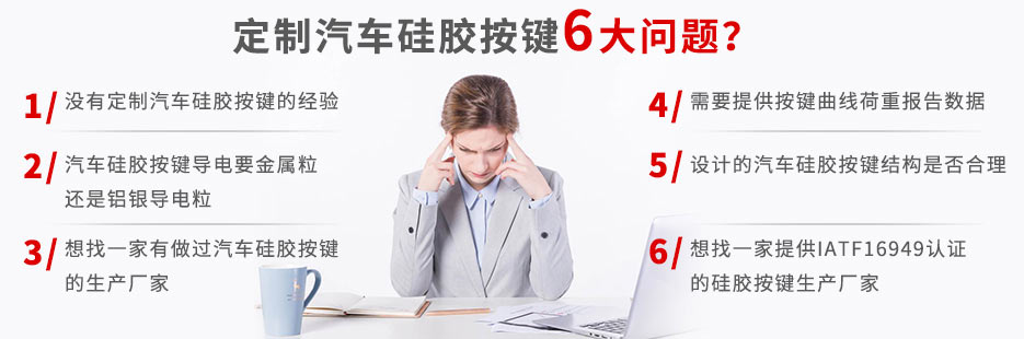 你還在為定做汽車硅膠按鍵而發(fā)愁嗎？