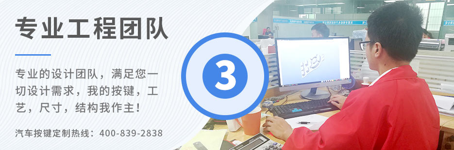 專業(yè)的設(shè)計(jì)團(tuán)隊(duì)，滿足您一切設(shè)計(jì)需求，我的按鍵、工藝、尺寸、結(jié)構(gòu)我作主！