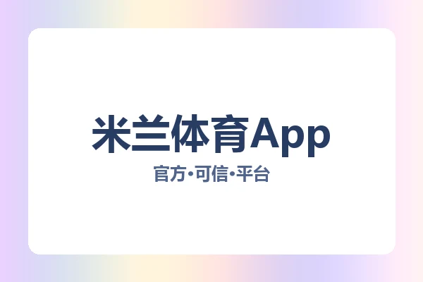 米兰体育App