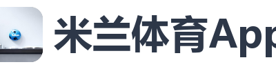 米兰体育App